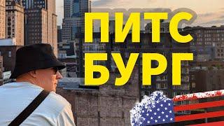 Где Жить в США? Питтсбург Пенсильвания  ВЛОГ о Жизни в США