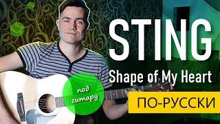 Sting - Shape of My Heart  ПО-РУССКИ