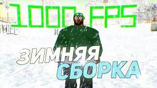 ЛУЧШАЯ ЗИМНЯЯ СБОРКА ДЛЯ СЛАБЫХ ПК GTA SAMP 2020 1000 FPS