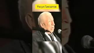 Расул Гамзатов