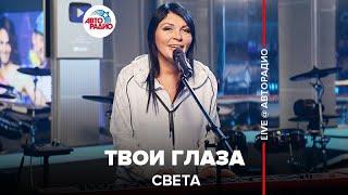 Света - Твои Глаза LIVE @ Авторадио