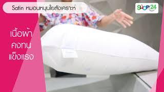 รีวิว Satin หมอนหนุนใยสังเคราะห์ หมอนใยสังเคราะห์