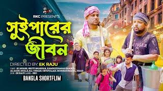 সুইপারের জীবন  বাস্তবতা  Bengali Short Film 2023  so sad story  Kamrul & Sruti  Rkc