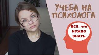 УЧЕБА НА ПСИХОЛОГА  Стоит ли учиться?  Где работать психологу ?