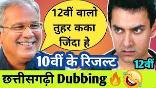 10वीं के रिजल्ट10th Board ResultNew CG Dubbing By Kasdol Warriors ft  Roshan Sahu  CG Comedy