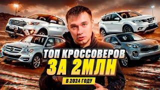 ТОП кроссоверы за 2 млн в 2024 году. Что купить?