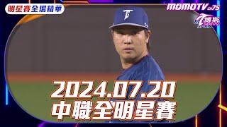 博斯全場精華｜2024.07.20｜中職明星賽｜