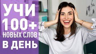 КАК УЧИТЬ 100+ АНГЛИЙСКИХ СЛОВ В ДЕНЬ