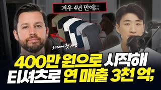 코미디 같은 이야기... 이 방법으로 티셔츠를 팔았더니 4년 만에 3천 억 매출 라이언 바틀릿