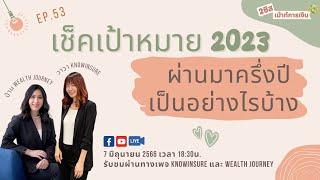 2 ซิสเม้าท์การเงิน Ep.53 เช็คเป้าหมาย 2023 ผ่านมาครึ่งปีเป็นอย่างไรบ้าง