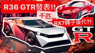 破千匹R36 GTR發表啦 新轉子RX7後代亮相?