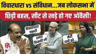 Loksabha विचारधारा और संविधान की बहस में किसने क्या कहा? Asaduddin Owaisi  OM Birla। Lalji Verma