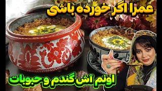 طرز تهیه آش گندم و حبوبات مقوی در ایستگاه شکموها 