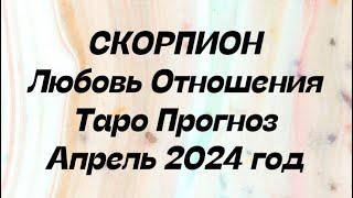 СКОРПИОН ️. Любовь Отношения таро прогноз апрель 2024 год. Гороскоп апрель