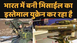 भारत में बनी Milan atgm का युक्रेन में हो रही इस्तेमाल