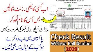 How To Check Result Without Roll Number in Pakistan 2019  Dekho Kisi Ka B Result