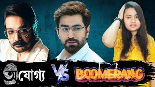 Boomerang VS Ajogyo কে করছে সিনেমাঘরে বাজিমাত ?? Movie Box Office Collection Jeet vs Bumba Da Film