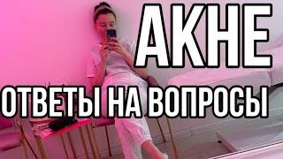 ПРО АКНЕ. Ответы на вопросы.