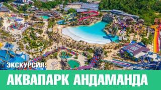 Самый большой Аквапарк Андаманда на Пхукете. Экскурсии на Пхукете - Phuket Cheap Tour. Таиланд