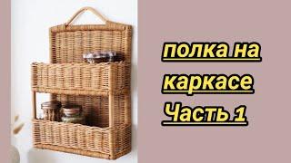 Полка на каркасе часть 1 .