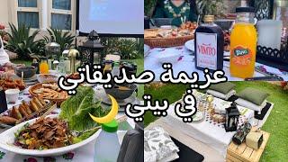 عزيمة صديقاتي لفطور  رمضان في بيتنا