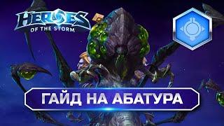 Гайд на Абатура ХОТС  Heroes of the Storm Abathur Hots #hots #хотс #heroesofthestorm #абатур #guide