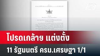 โปรดเกล้าฯ แต่งตั้ง 11 รัฐมนตรี ครม.เศรษฐา 11  เที่ยงทันข่าว  28 เม.ย. 67