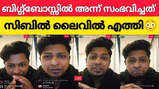 ബിഗ്ഗ്‌ബോസ്സിൽ നടന്ന സംഭവംകേസുമായി സിബിൻ മുന്നോട്ട് ‼️സിബിൻ ലൈവിൽBiggboss sibin Live