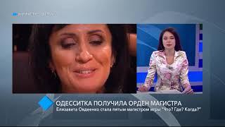 Одесситка стала пятым магистром игры “Что? Где? Когда?”