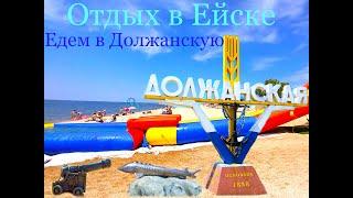 Ейск.Отдых на Азовском море. Станица Должанская.