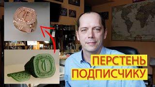 МУЖСКОЙ ПЕРСТЕНЬ ПОДПИСЧИКУ из Германии от #AlexKash