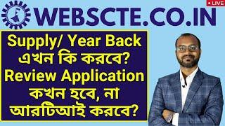 WEBSCTE Result-Supply Year Back এখন কি করবে?Review Application কখন হবে না আরটিআই করবে?