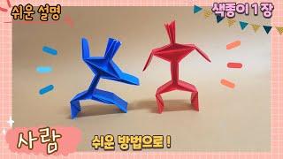 사람 종이 접기 쉬운 방법으로 색종이 사람 만들기Easy Origami paper human Tutorial