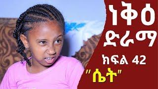 ነቅዕ ድራማ ክፍል 42  Neke Ethiopian Sitcom Drama Part 42