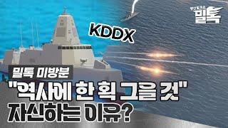 밀톡 2화 미방분  한국형 이지스함 KDDX 역사에 한 획 그을 것