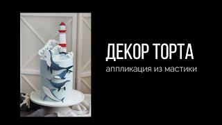 Декор для торта киты и маяк из мастики в технике аппликации