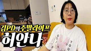 주말 라이프 개그우먼 허안나