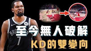 Kevin Durant的雙變向到底有多難防？中鋒身高重心卻低到離譜，既能切入又能創造投籃空間，NBA最霸道技術【NBA球星絕技】