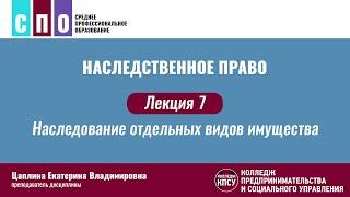 Лекция 7. Наследование отдельных видов имущества