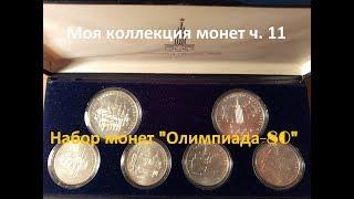 Моя коллекция монет ч.11 Набор монет Олимпиада - 80