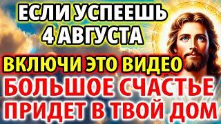 6 августа УСПЕЙ ПОСЛУШАТЬ И БОЛЬШОЕ СЧАСТЬЕ ПРИДЕТ В ТВОЙ ДОМ Редкая Молитва Господу на счастье