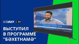 Выступил в программе Бәхетнамә на башкирском языке на канале БСТ 15.12.2020 г. Мой арбитр