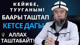 КЕЙИБЕ ТУУГАНЫМ БИЗДИ УГА ТУРГАН АЛЛА БАР ЖҮРӨГҮҢ ТЫНЧ БОЛСО БУЛ ЖАШОО БЕЙИШ БОЛОТ