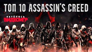 ТОП 10 игр в серии Assassins Creed