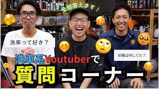 【初コラボ動画】洗車系Youtuberたちが質問に全力で答えていくッッ！