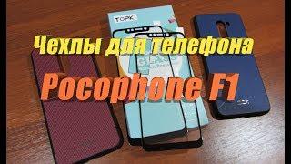 Чехлы для телефона Pocophone F1