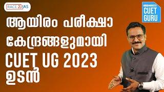 CUET UG 2023 ഉടൻ   Notification  Exam Date  Exam Centers   Coaching in Malayalam  CUET Guru