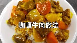 咖喱牛肉美味好吃的家常做法，大厨分享制作全过程！【美食厨房席艾猛】