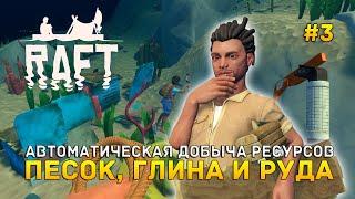 Автоматическая добыча ресурсов. Песок Глина и Руда - Raft #3