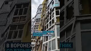 Беспилотник со взрывчаткой врезался в дом в Воронеже